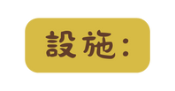 設施