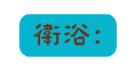 衛浴