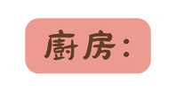 廚房